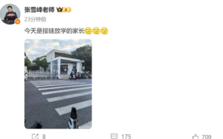 张雪峰多平台账号已解封 本人更新动态并发文：今天是接娃放学的家长！