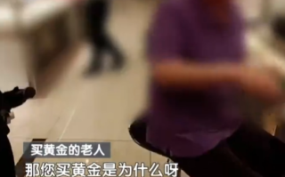 大爷嫌银行利息低花百万买6斤黄金 金店老板报警!