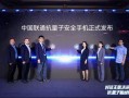 多重加密防御！中国联通正式发布抗量子安全手机：可选华为Mate 70系列！