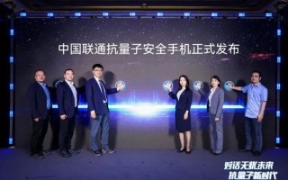 多重加密防御！中国联通正式发布抗量子安全手机：可选华为Mate 70系列！
