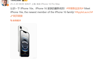 库克发微博庆祝iPhone 16e发布 网友：这价格配置吃相难看！