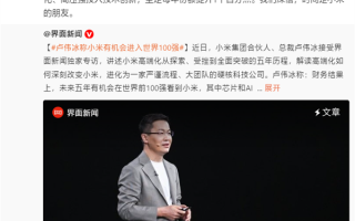 卢伟冰：雷军40岁创办小米 是出于对理想和使命的追求！