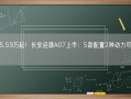 售15.59万起！长安启源A07上市：5款配置2种动力可供选择!