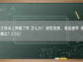 你的父母染上网瘾了吗 怎么办？刷短视频、看直播等 老年网民规模达1.53亿！