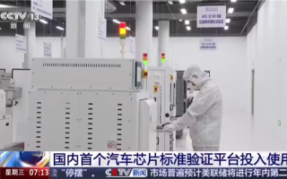 国内首个汽车芯片标准验证平台投入使用 中国智能汽车有了“芯”标准！