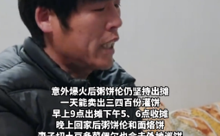 粥饼伦称不想让孩子再过苦日子 ：我真的只会卖饼！