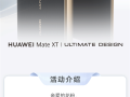 三折叠用上原生鸿蒙！华为Mate XT开启HarmonyOS 5公测版尝鲜！