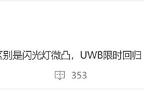 小米15S Pro首曝：MIX 4搭载的UWB技术回归!