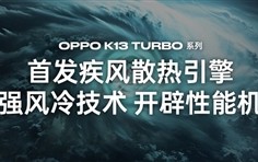 自带风冷 地表最强第四代骁龙8s！OPPO K13 Turbo Pro发布：1999元起!
