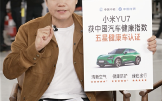YU7不是简单把SU7拉高！雷军：YU7空气过滤能力强过N95 ！