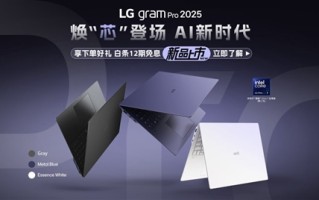 13499元起！LG gram Pro 2025国行上市：酷睿Ultra 200系处理器！