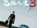 王化否认雷军主演《飞驰人生3》 网传海报为雷军学漂移图片！