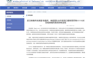 有救了！中国科学院武汉病毒研究所：发现口服核苷药物VV116对尼帕病毒的高效抑制活性 ！