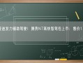 比亚迪发力辅助驾驶！腾势N7高快智驾包上市：售价1.5万元!