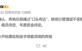 曝奔驰总部口头通知员工不晋升不涨薪 裁员、年终奖都待定！