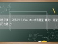 苹果挤牙膏！只有iP15 Pro Max才有潜望 真我：潜望长焦新品已在路上！