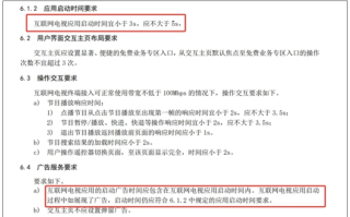 广电总局：互联网电视应用启动时间（含广告）应不大于5秒！