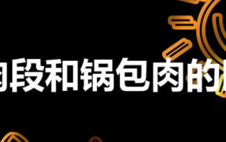 溜肉段和锅包肉的区别（溜肉段和锅包肉做法哪里不一样）