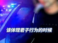 男子载女士醉驾被查自称：这是君子行为！