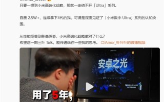 卢伟冰：Ultra用户见证了小米冲击高端 非常感谢！