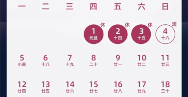 再过2天就是元旦假期了！2026全年放假日历出炉 ！