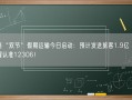 铁路“双节”假期运输今日启动：预计发送旅客1.9亿 官方提醒认准12306！