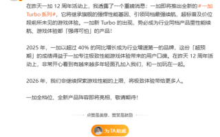 一加Turbo系列官宣 李杰：同档性能、续航强得可怕 ！