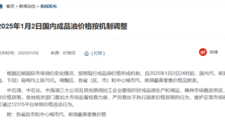 国内油价今晚迎2025年首次调整！加一箱油多花2.5元！