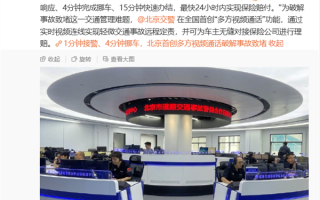 北京首创！交通事故后打个视频就能解决！
