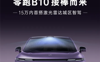 零跑B10将于3月10日开启预售：15万内首搭激光雷达城区智驾！