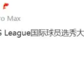 林葳被NBA独行侠下属球队第八顺位选中！