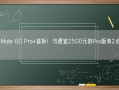 华为Mate 60 Pro+首拆！与便宜2500元的Pro版有2点不同!