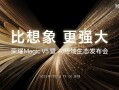 折叠屏性能天花板！荣耀Magic V5定档：7月2日见！
