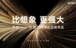折叠屏性能天花板！荣耀Magic V5定档：7月2日见！