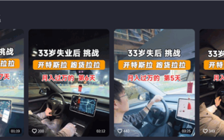 男子失业后开特斯拉跑货拉拉：最高日入上千元 但仍不划算 ！