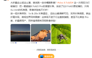 大折叠也有顶级影像！vivo X Fold5长焦样张首秀：望远、微距不输直板旗舰！