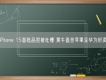 iPhone 15首批品控被吐槽 黄牛直言苹果没华为好卖!