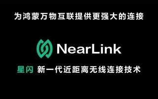 海思官宣：星闪车钥匙方案即将量产装车 解决靠近“罚站”等问题！