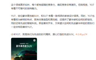 雷军回应小米YU7能否突出重围：它为先进时代精英打造 有不可替代独特魅力！