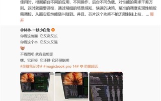 首发HONOR Turbo X！荣耀MagicBook Pro 14做到了80W满血性能释放！