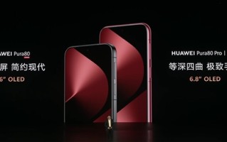 华为Pura 80系列亮相：双尺寸屏幕 设计眼前一亮！