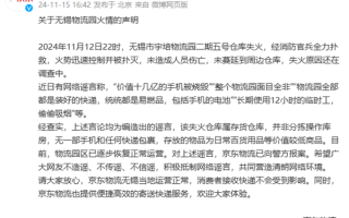 京东回应无锡物流园火情：价值十几亿的手机被烧毁是谣言！