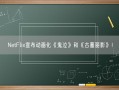 NetFlix宣布动画化《鬼泣》和《古墓丽影》！