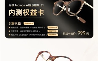3999元！闪极loomos AI显示眼镜S1发布：整机29克全球最轻 ！