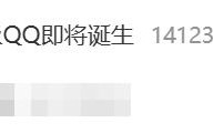 热搜第一！全球首个满级QQ即将诞生：拥有者继承其父账号！