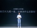 小米造芯耗费十余年 雷军感慨：十年饮冰 难凉热血！