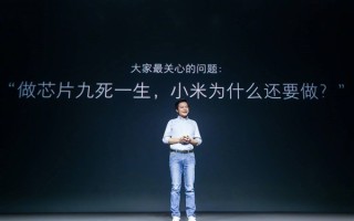 小米造芯耗费十余年 雷军感慨：十年饮冰 难凉热血！