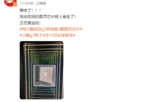 小鹏自研图灵芯片展出时被偷 负责人：正在查监控！