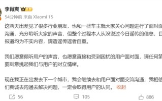 小米汽车副总裁李肖爽辟谣：请任何第三方不要刻意挑起我们与用户的对立情绪!