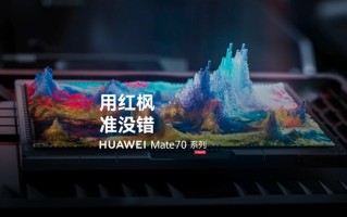 华为影像巅峰：Mate 70系列将搭载全新红枫原色影像！
